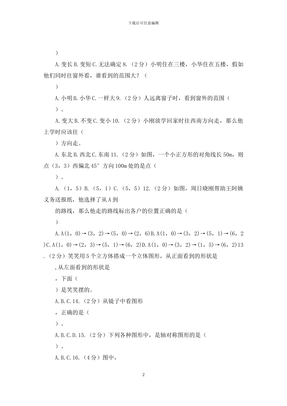 新人教版备战2024年小升初数学专题二：图形与几何_第2页