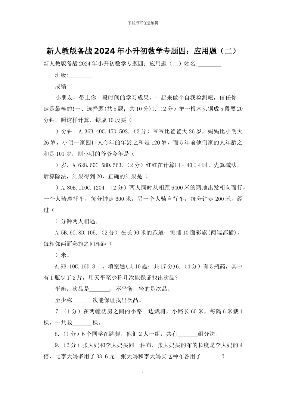 新人教版备战2024年小升初数学专题四：应用题_第1页
