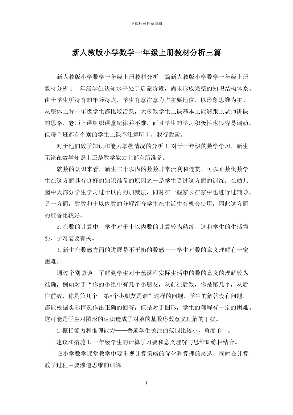 新人教版小学数学一年级上册教材分析三篇_第1页