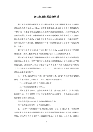 新三板股权激励全解析