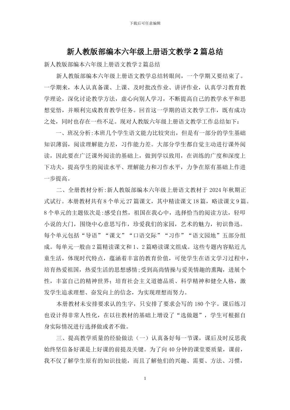 新人教版部编本六年级上册语文教学2篇总结_第1页
