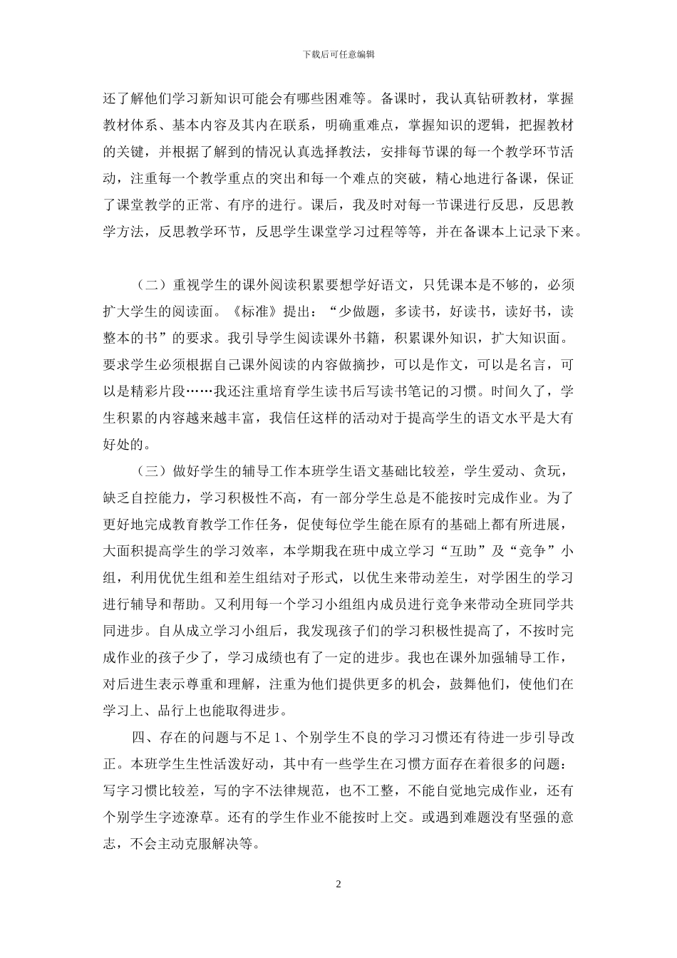 新人教版部编本六年级上册语文教学2篇总结_第2页