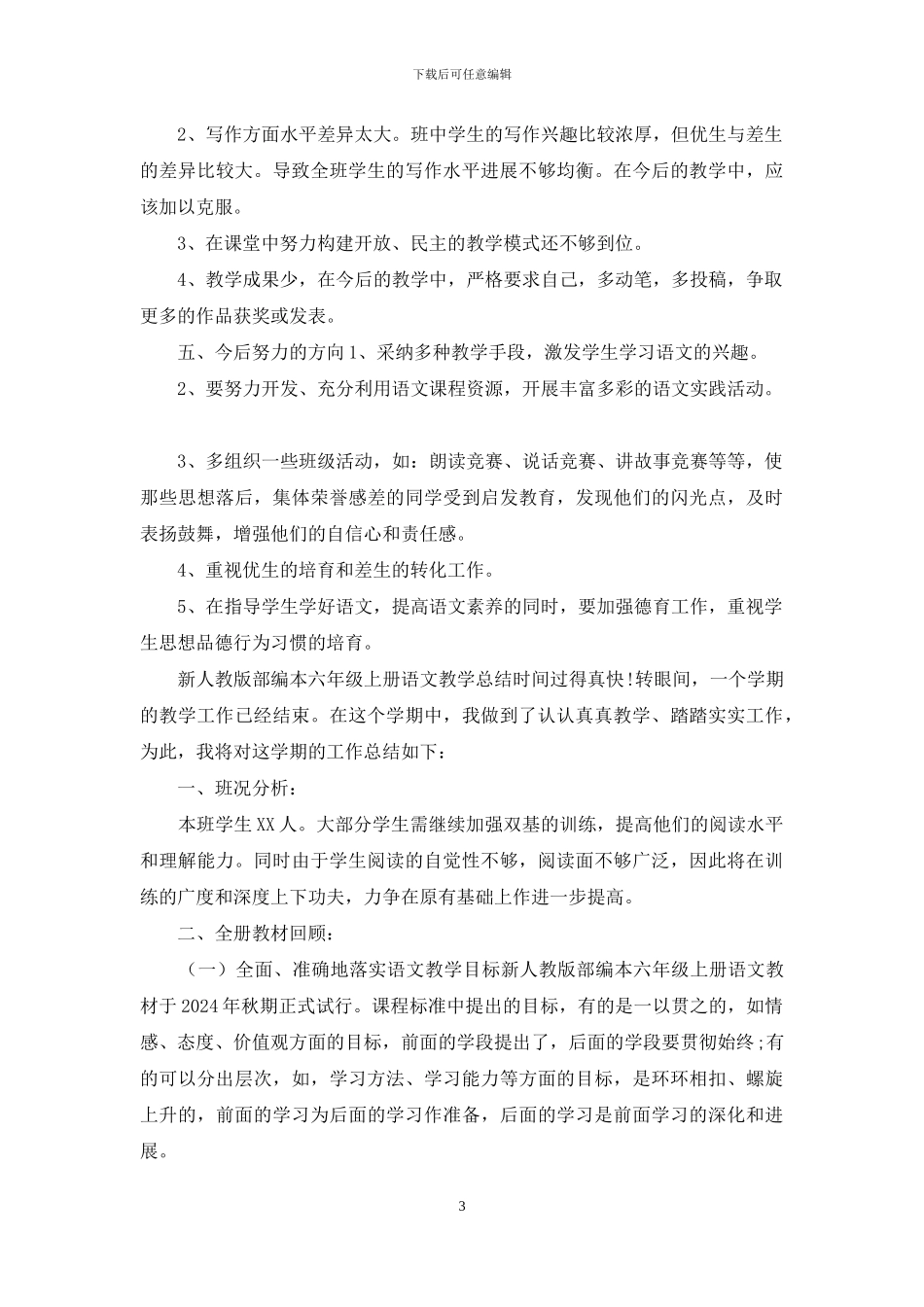 新人教版部编本六年级上册语文教学2篇总结_第3页