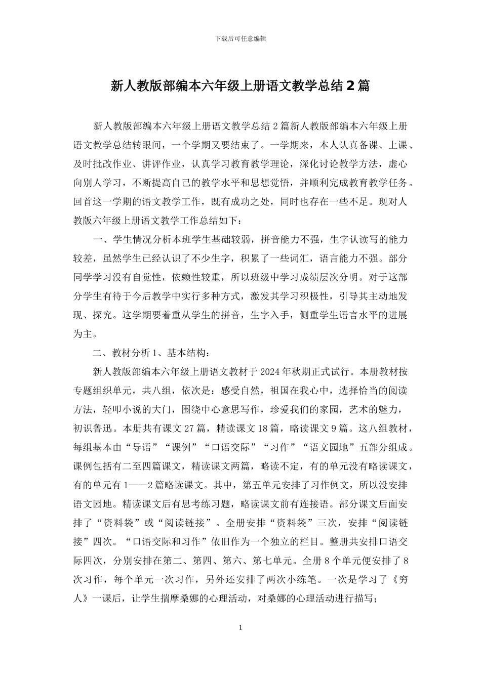 新人教版部编本六年级上册语文教学总结2篇_第1页