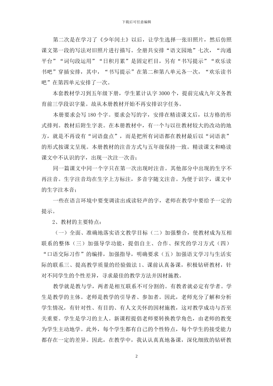 新人教版部编本六年级上册语文教学总结2篇_第2页