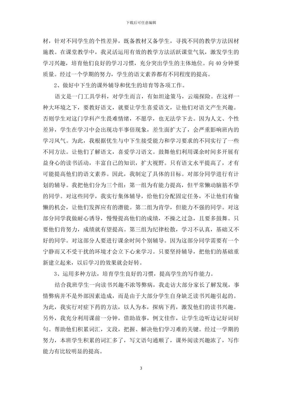 新人教版部编本六年级上册语文教学总结2篇_第3页