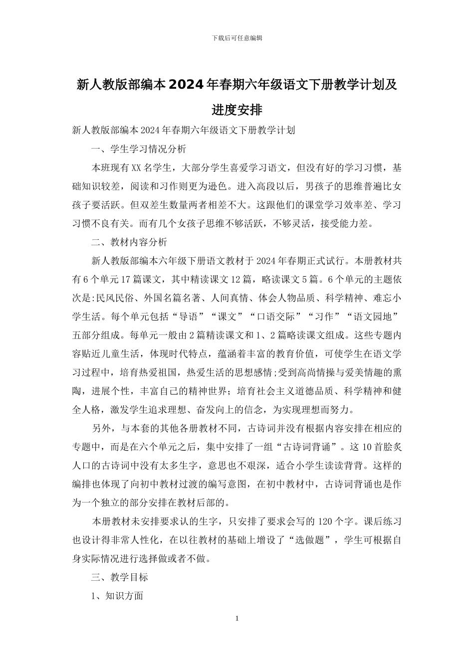 新人教版部编本2024年春期六年级语文下册教学计划及进度安排_第1页