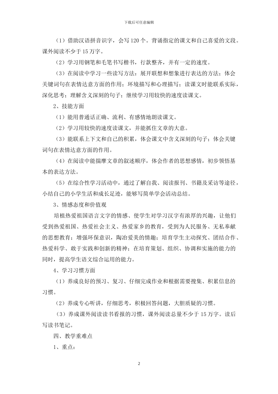 新人教版部编本2024年春期六年级语文下册教学计划及进度安排_第2页