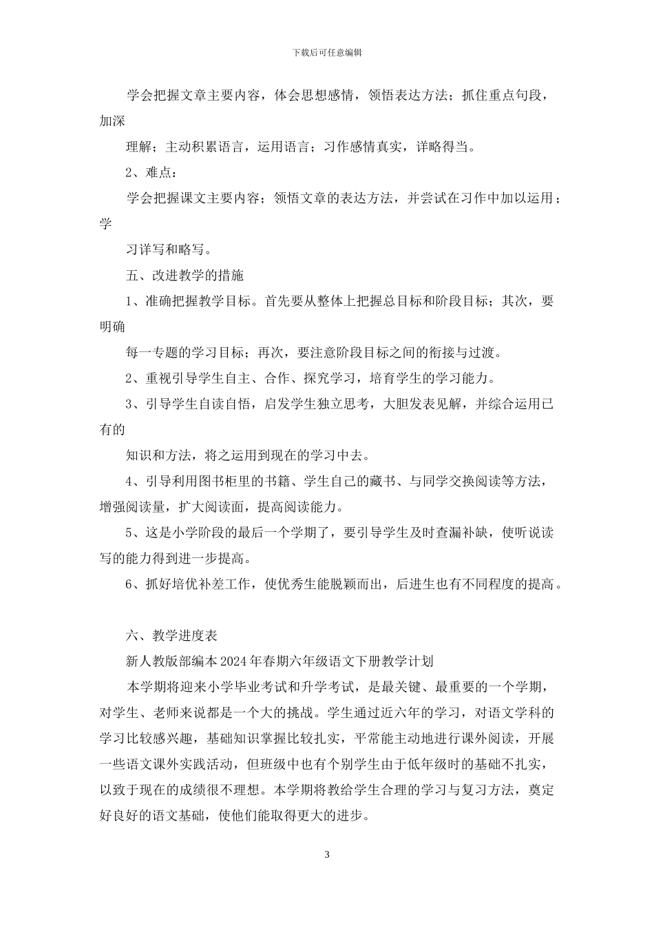 新人教版部编本2024年春期六年级语文下册教学计划及进度安排_第3页