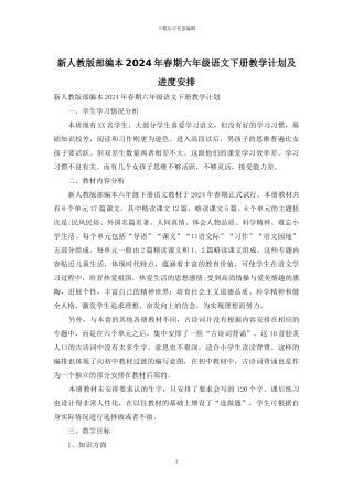 新人教版部编本2024年春期六年级语文下册教学计划及进度安排