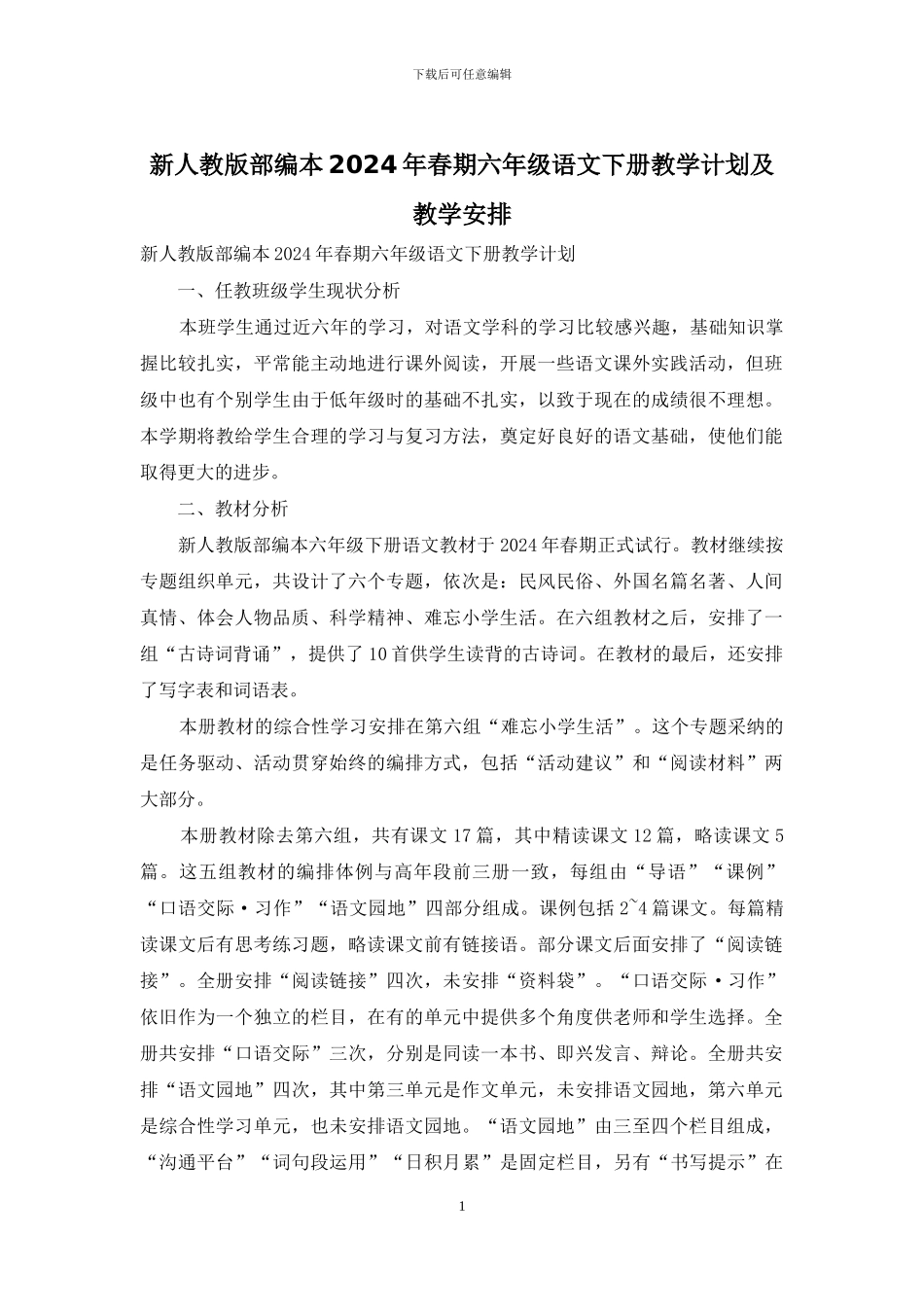 新人教版部编本2024年春期六年级语文下册教学计划及教学安排_第1页