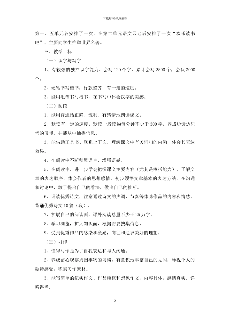 新人教版部编本2024年春期六年级语文下册教学计划及教学安排_第2页
