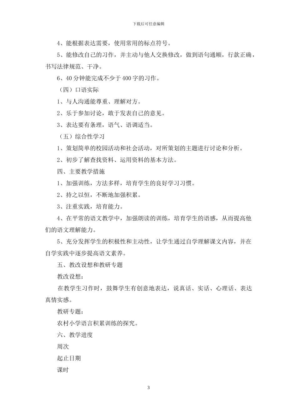 新人教版部编本2024年春期六年级语文下册教学计划及教学安排_第3页