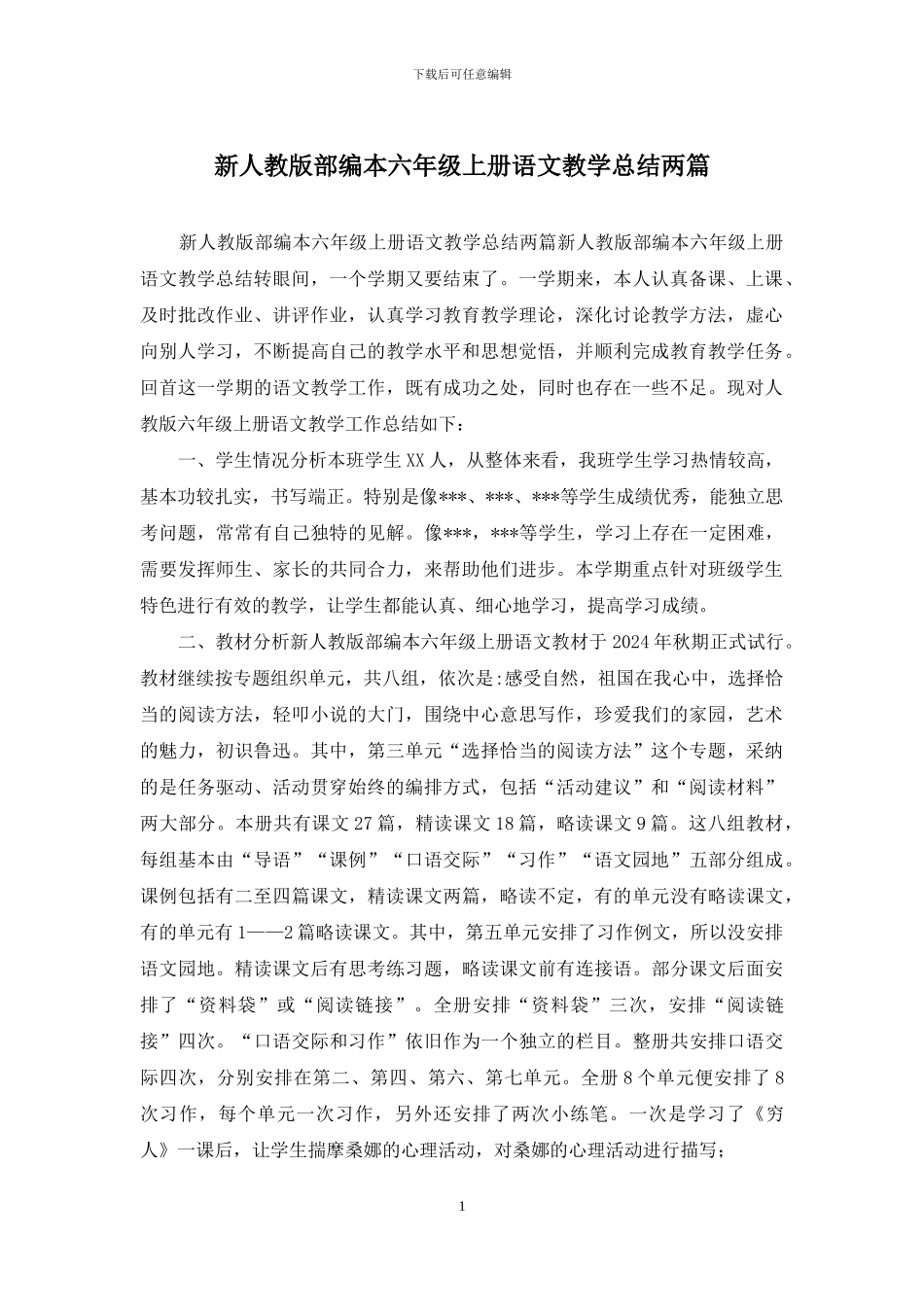 新人教版部编本六年级上册语文教学总结两篇_第1页