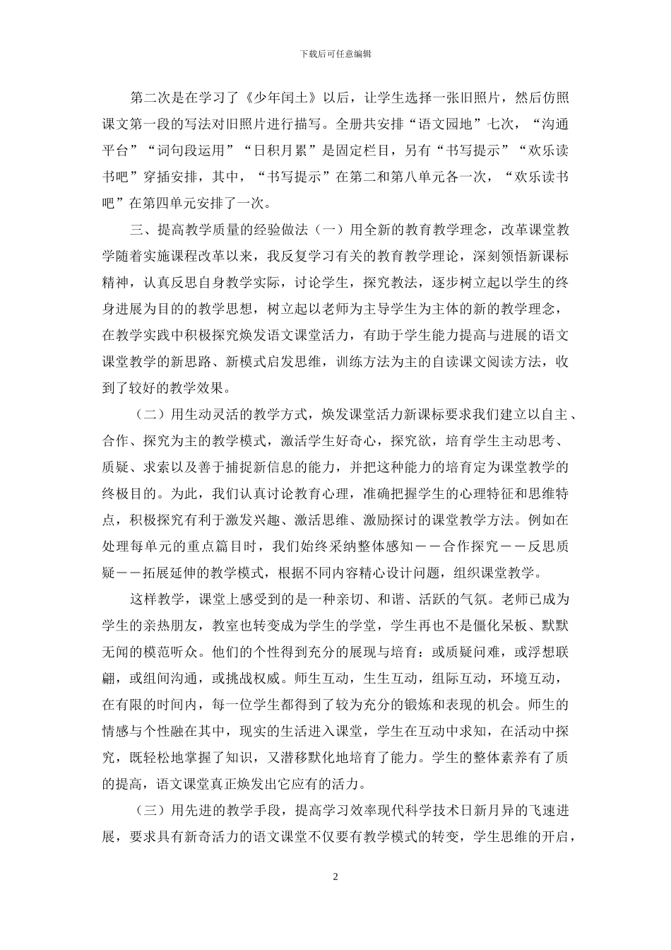 新人教版部编本六年级上册语文教学总结两篇_第2页