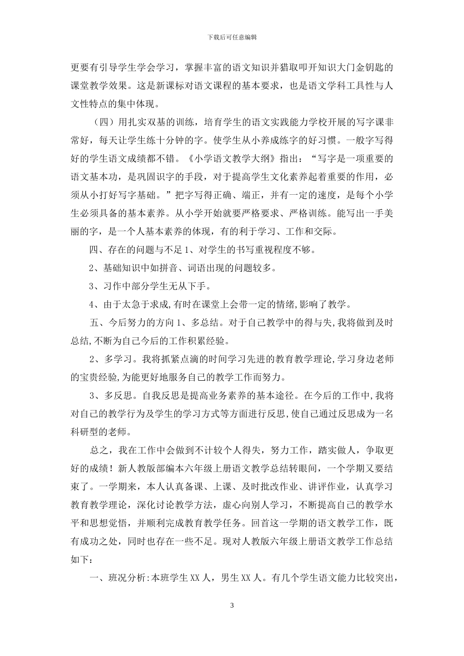 新人教版部编本六年级上册语文教学总结两篇_第3页
