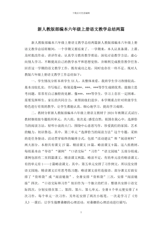新人教版部编本六年级上册语文教学总结两篇