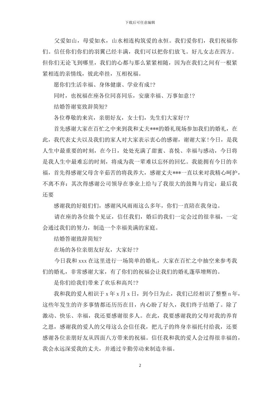 新人答谢宴致辞简短_第2页