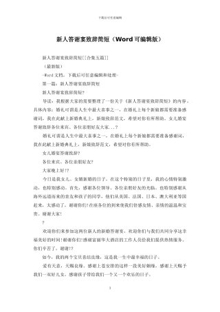 新人答谢宴致辞简短