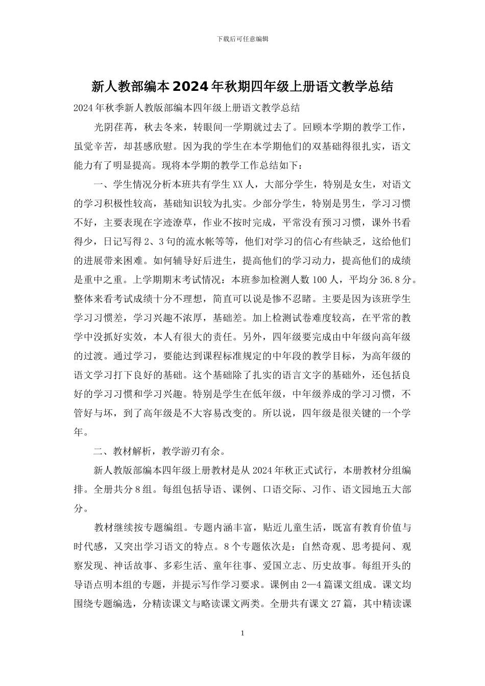 新人教部编本2024年秋期四年级上册语文教学总结_第1页