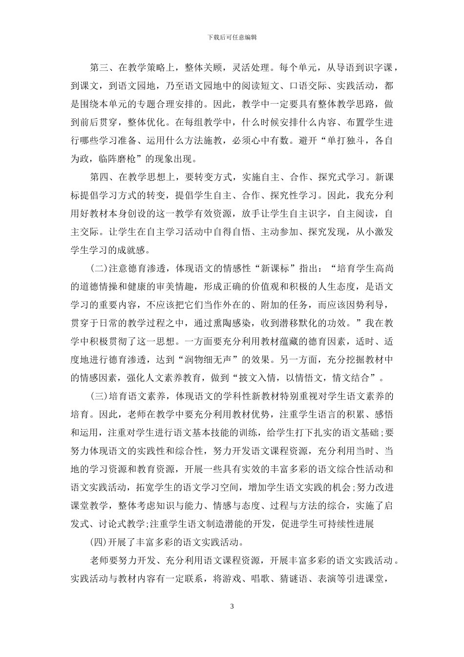 新人教部编本2024年秋期四年级上册语文教学总结_第3页