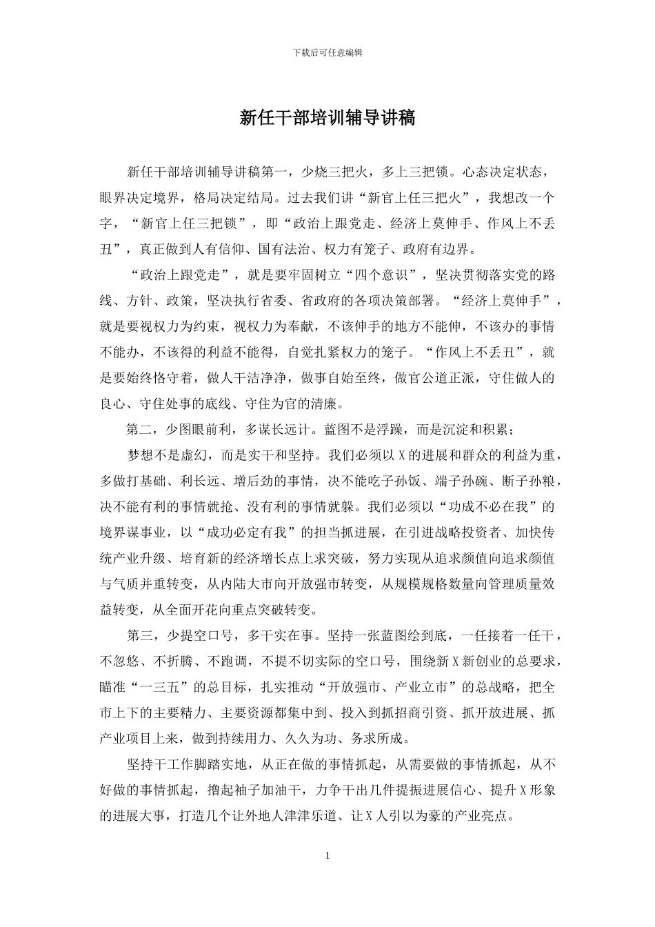 新任干部培训辅导讲稿_第1页