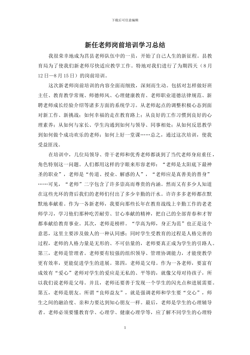 新任教师岗前培训学习总结_第1页