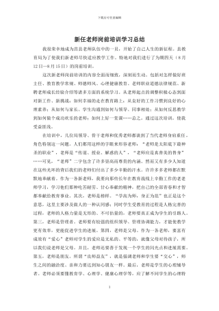 新任教师岗前培训学习总结