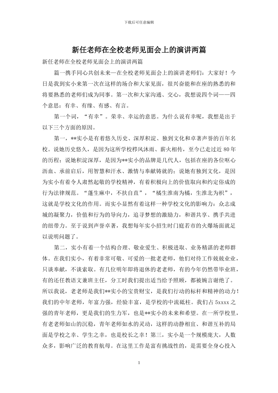 新任教师在全校教师见面会上的演讲两篇_第1页