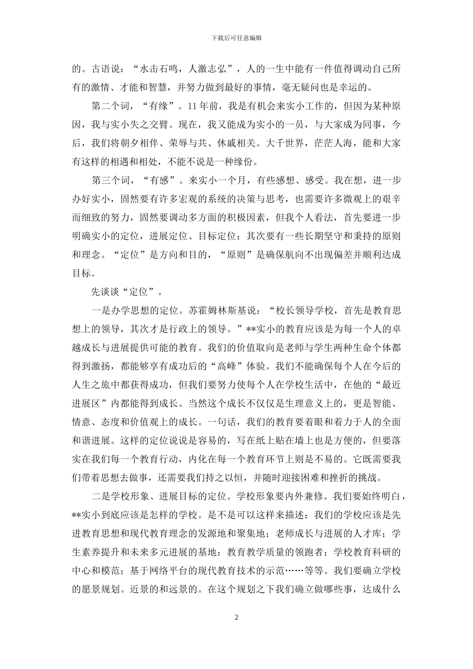 新任教师在全校教师见面会上的演讲两篇_第2页