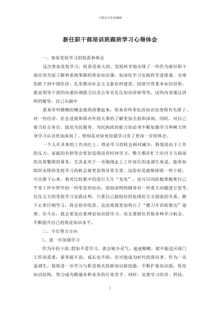 新任职干部培训班跟班学习心得体会