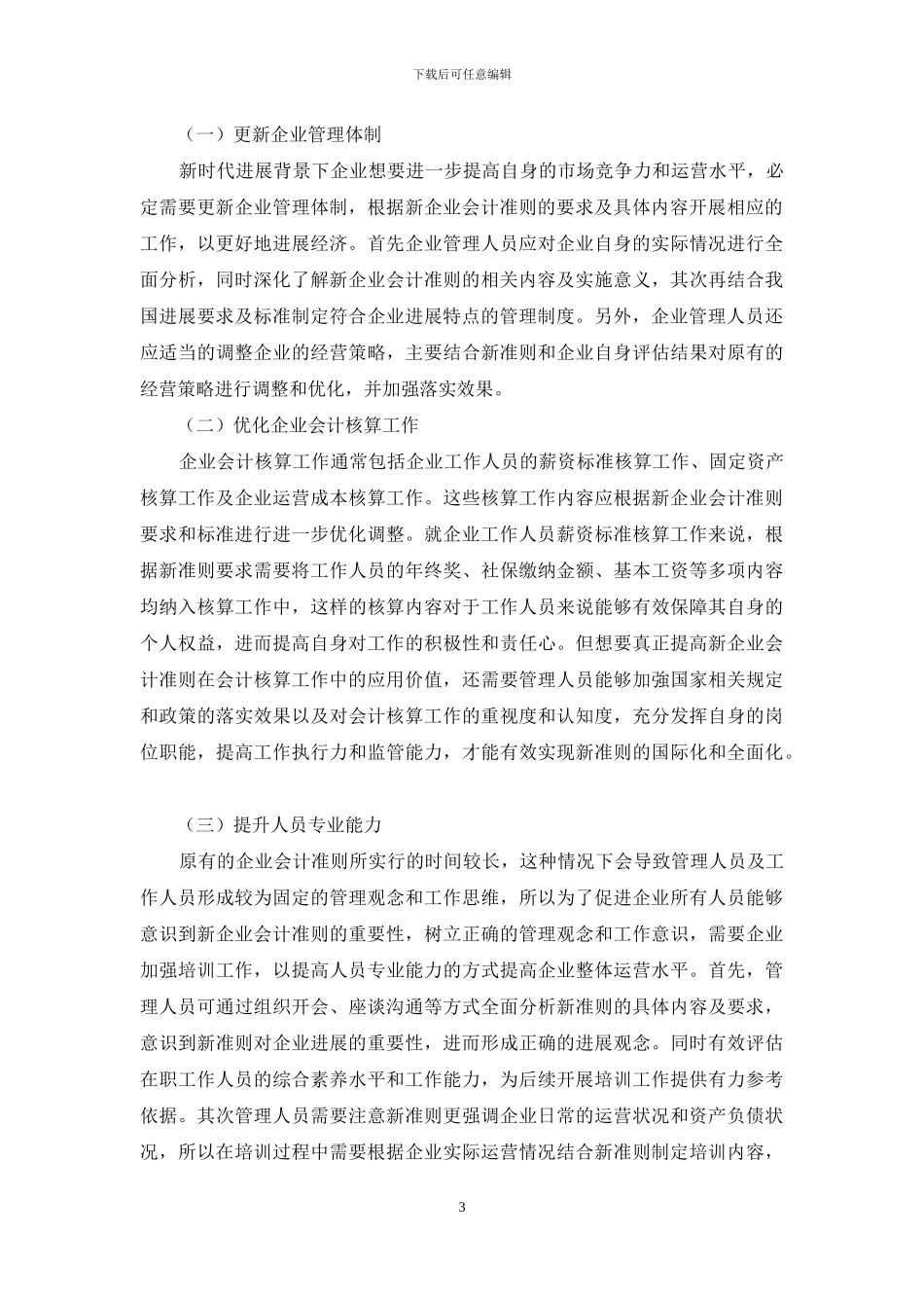 新企业会计准则对企业管理机制的影响及对策分析_第3页
