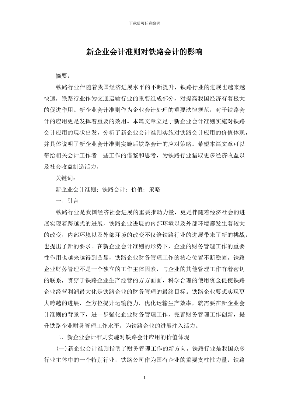 新企业会计准则对铁路会计的影响_第1页