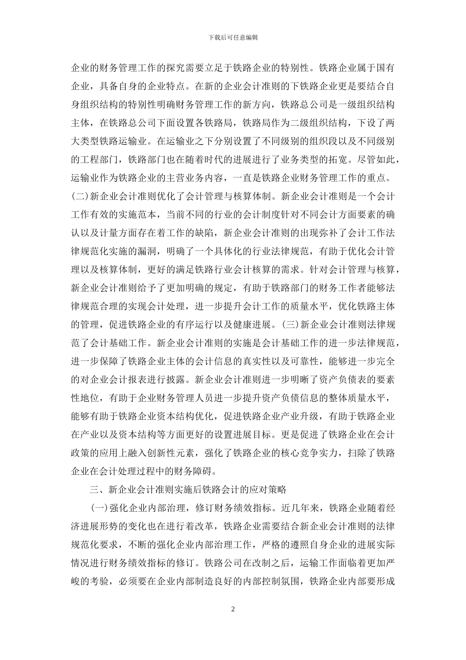 新企业会计准则对铁路会计的影响_第2页