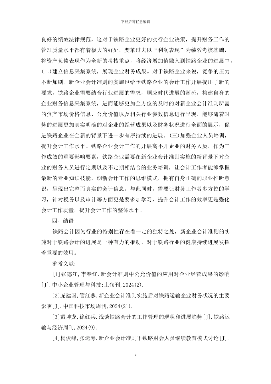 新企业会计准则对铁路会计的影响_第3页