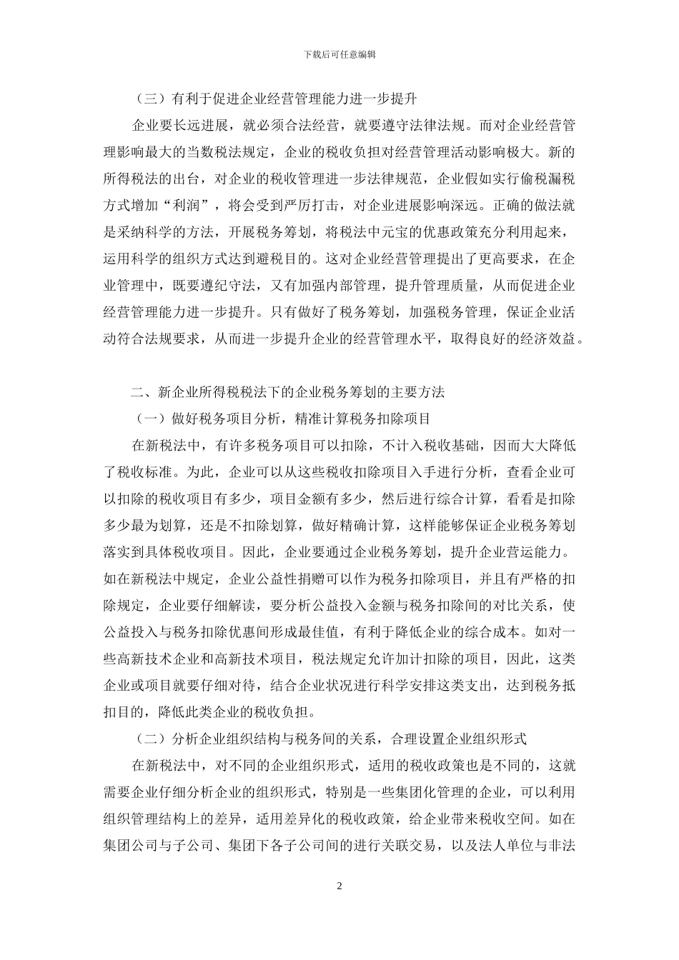 新企业所得税税法下的企业税务筹划初探_第2页