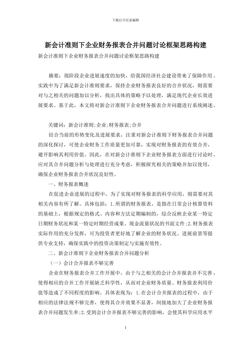 新会计准则下企业财务报表合并问题研究框架思路构建_第1页