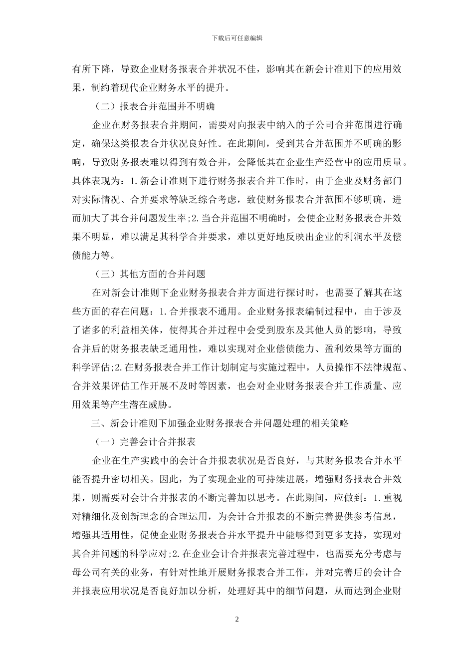 新会计准则下企业财务报表合并问题研究框架思路构建_第2页