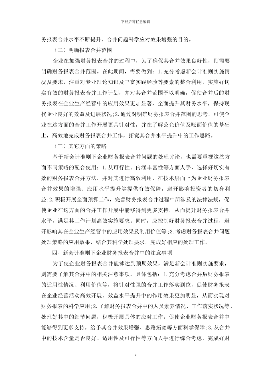 新会计准则下企业财务报表合并问题研究框架思路构建_第3页