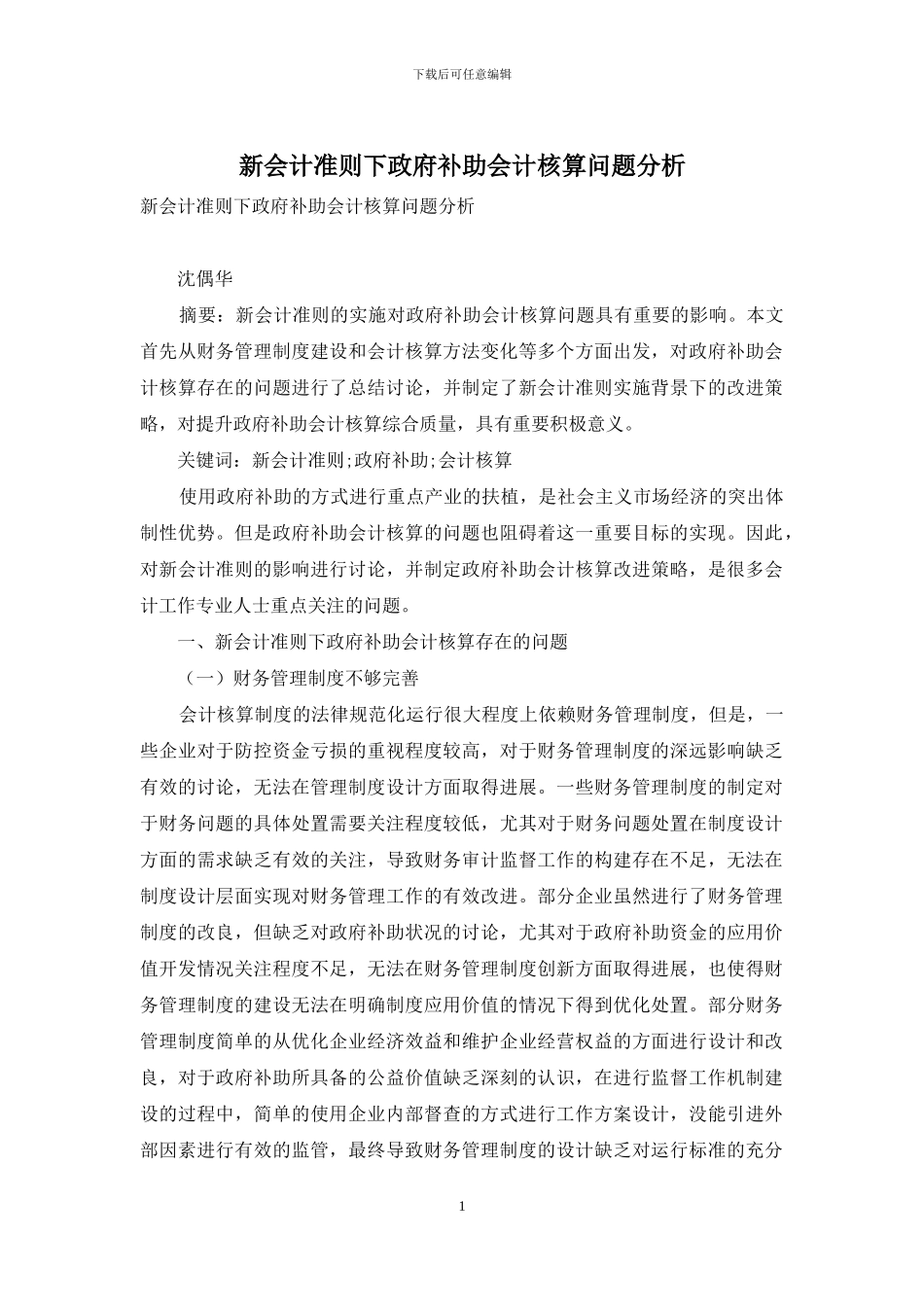 新会计准则下政府补助会计核算问题分析_第1页