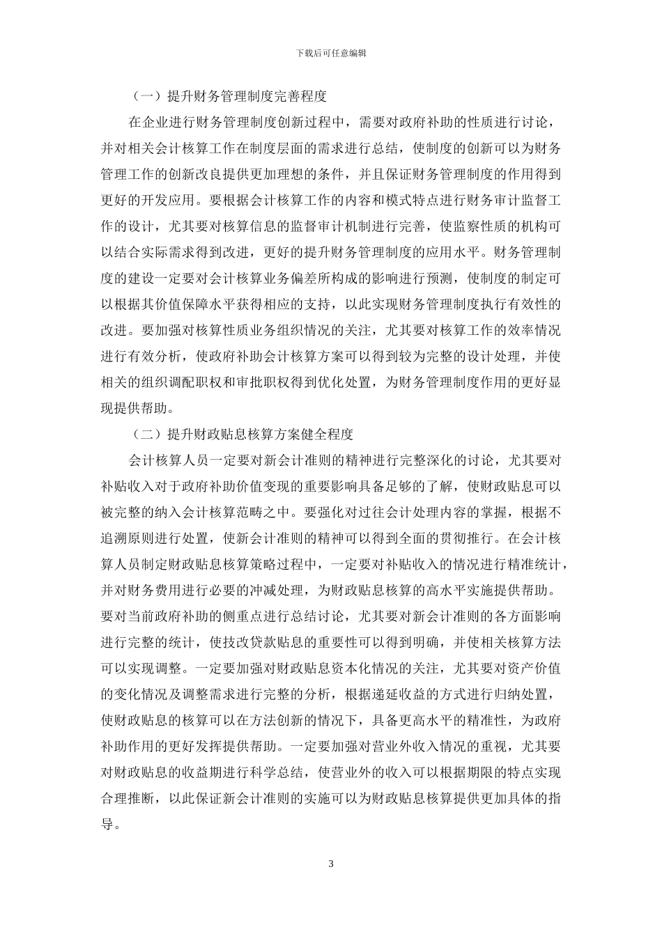 新会计准则下政府补助会计核算问题分析_第3页