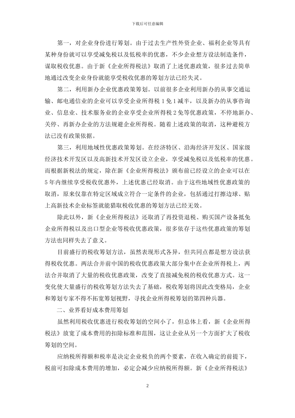 新企业所得税筹划展露新机-如何进行企业所得税筹划_第2页