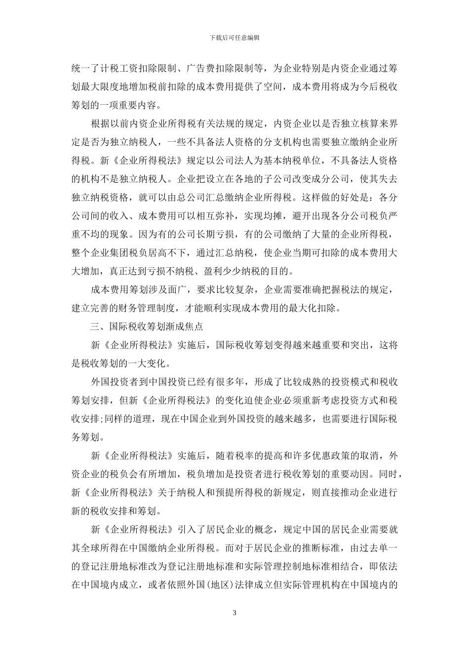 新企业所得税筹划展露新机-如何进行企业所得税筹划_第3页