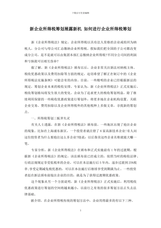 新企业所得税筹划展露新机-如何进行企业所得税筹划