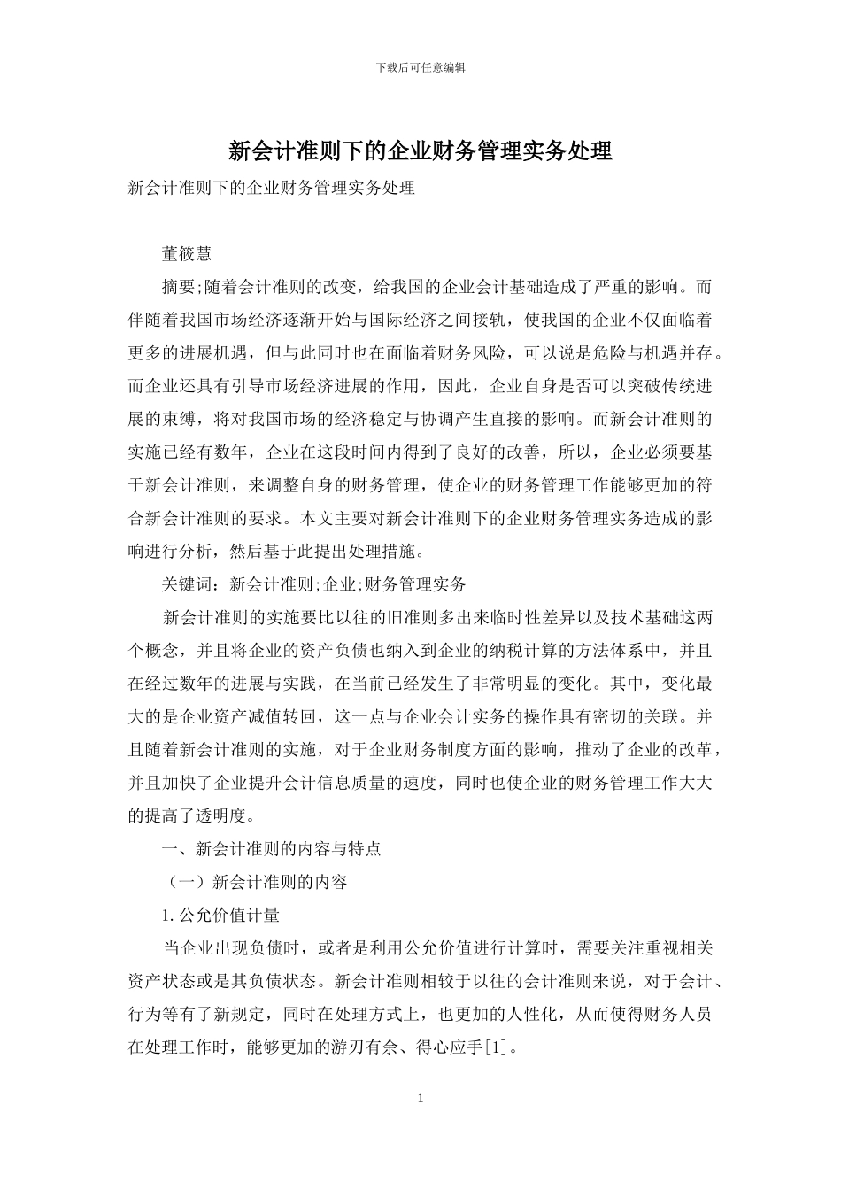 新会计准则下的企业财务管理实务处理_第1页