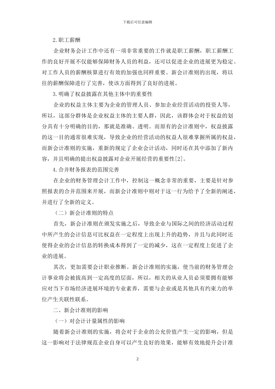 新会计准则下的企业财务管理实务处理_第2页