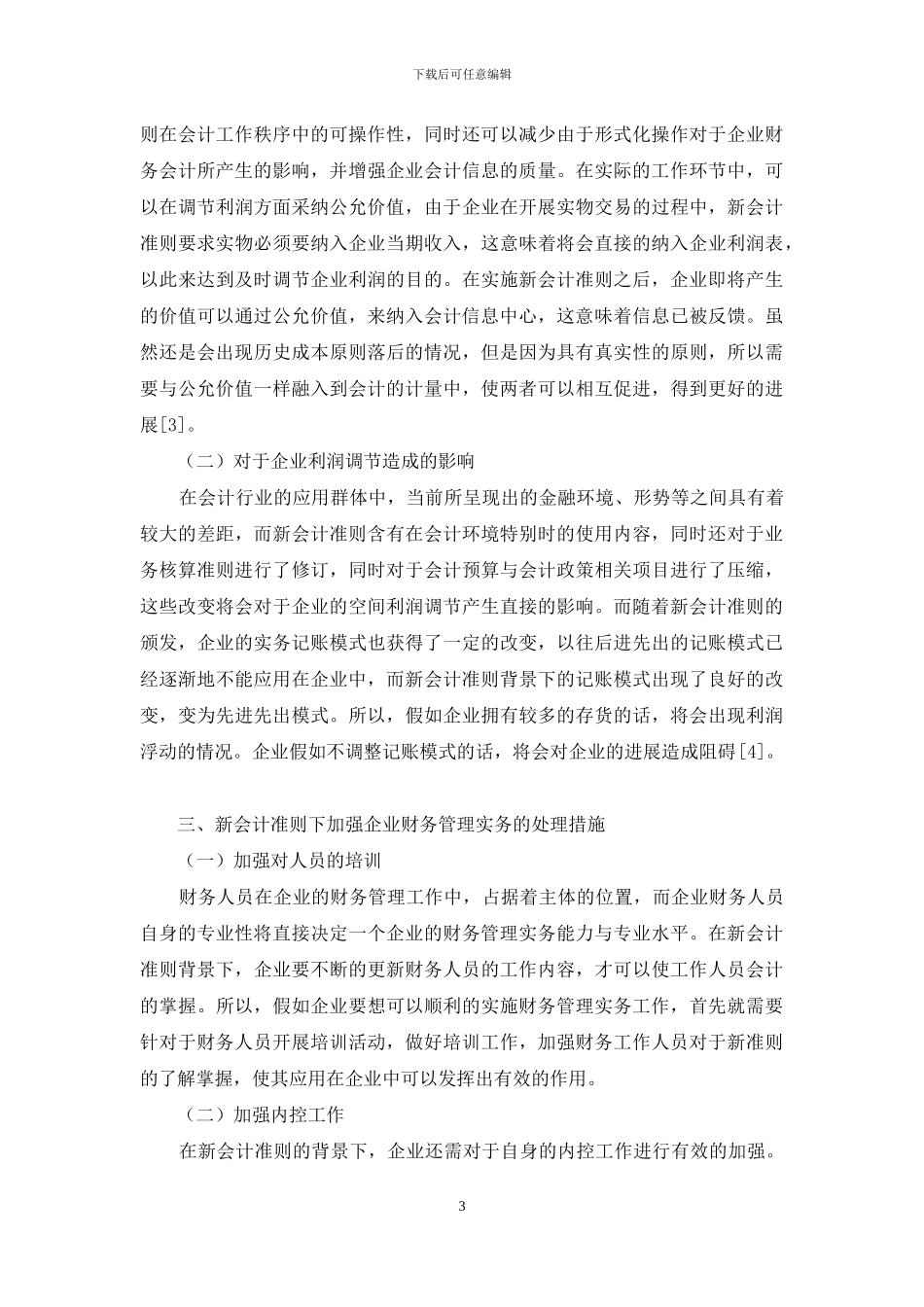 新会计准则下的企业财务管理实务处理_第3页