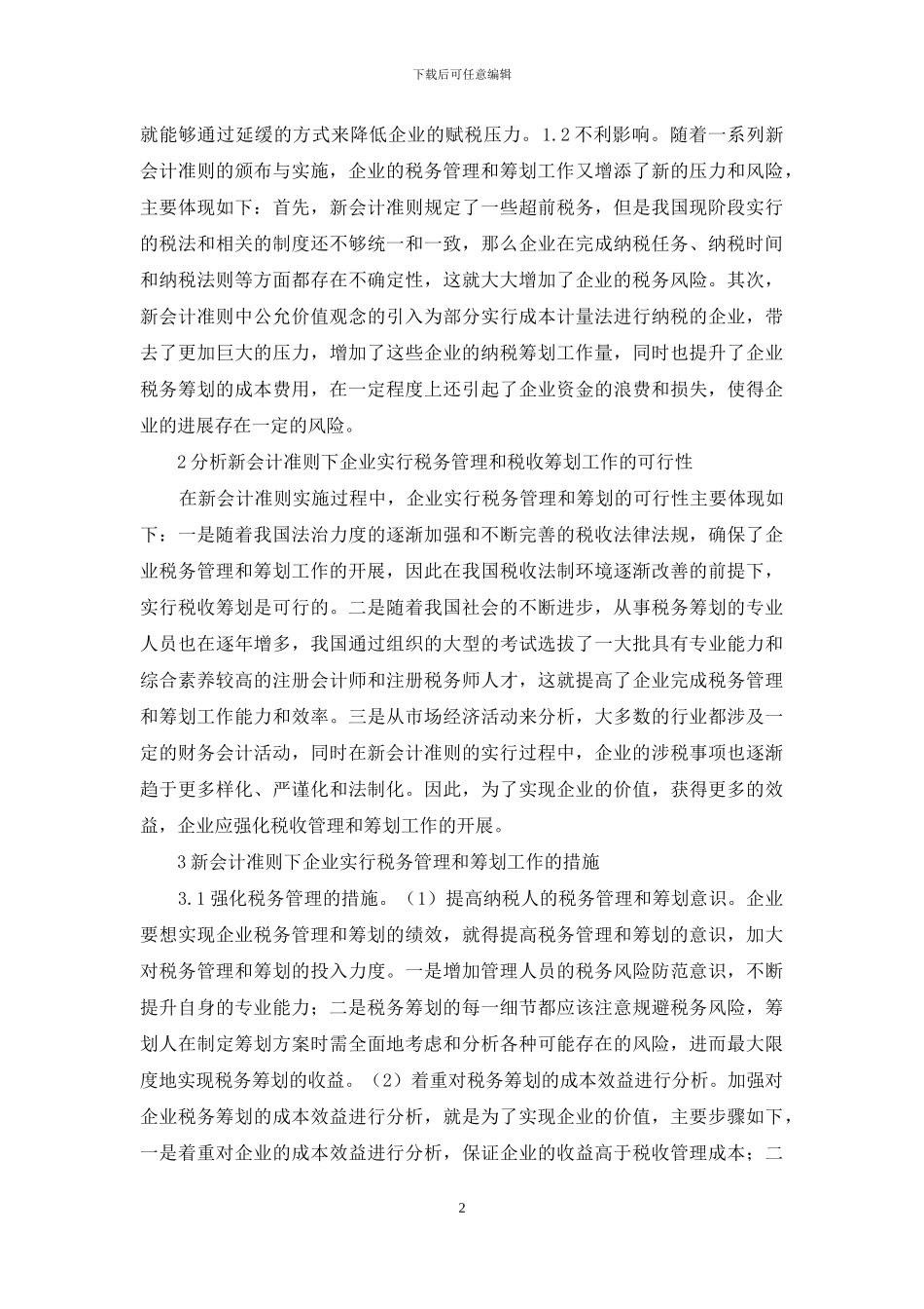 新会计准则在企业税务管理与筹划的作用_第2页