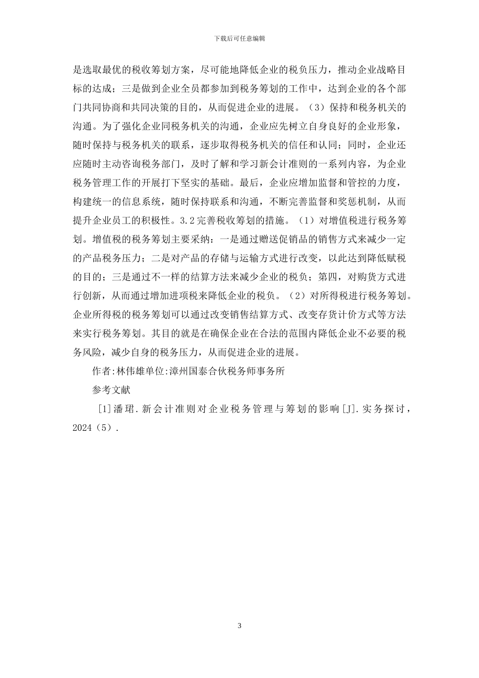 新会计准则在企业税务管理与筹划的作用_第3页