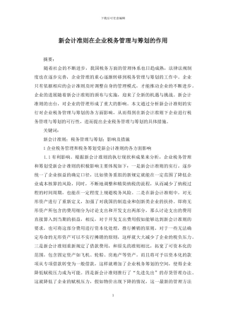 新会计准则在企业税务管理与筹划的作用